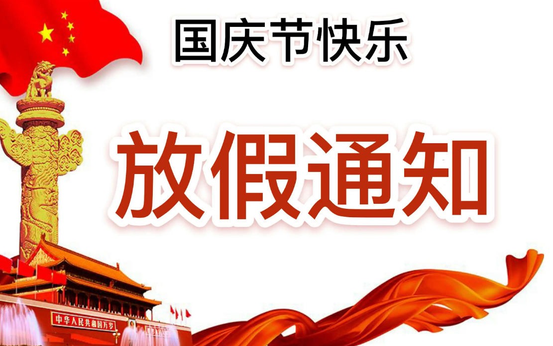 聚英國(guó)慶節(jié)放假通知