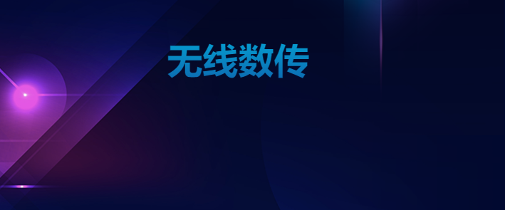 物聯(lián)網(wǎng)數(shù)據(jù)傳輸中的無(wú)線數(shù)傳有何優(yōu)勢(shì)?