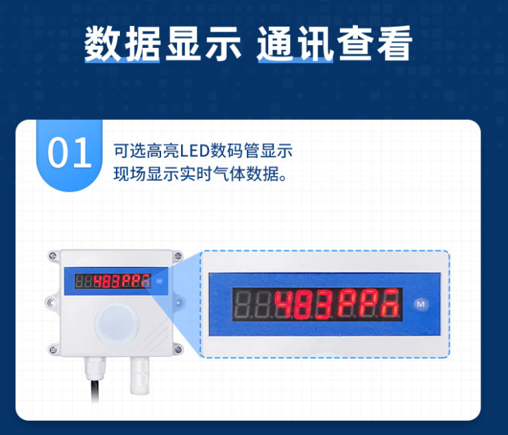 LED數(shù)碼管行動力，直接現(xiàn)場顯示氣體數(shù)據(jù)