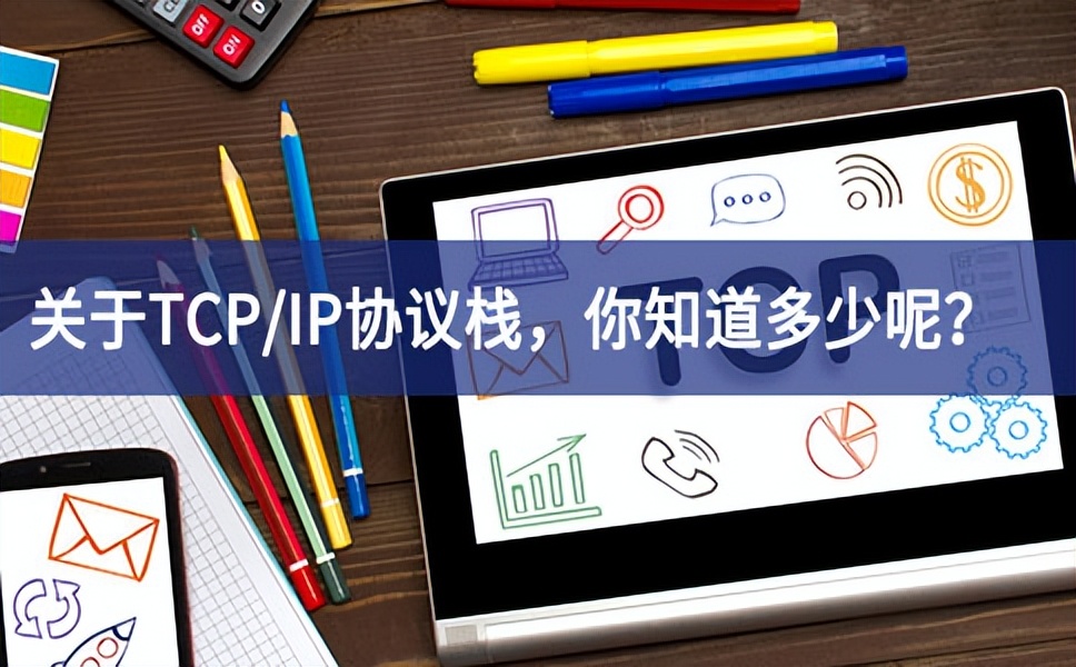 關(guān)于TCP/IP協(xié)議棧不斷豐富，你知道多少呢方案？