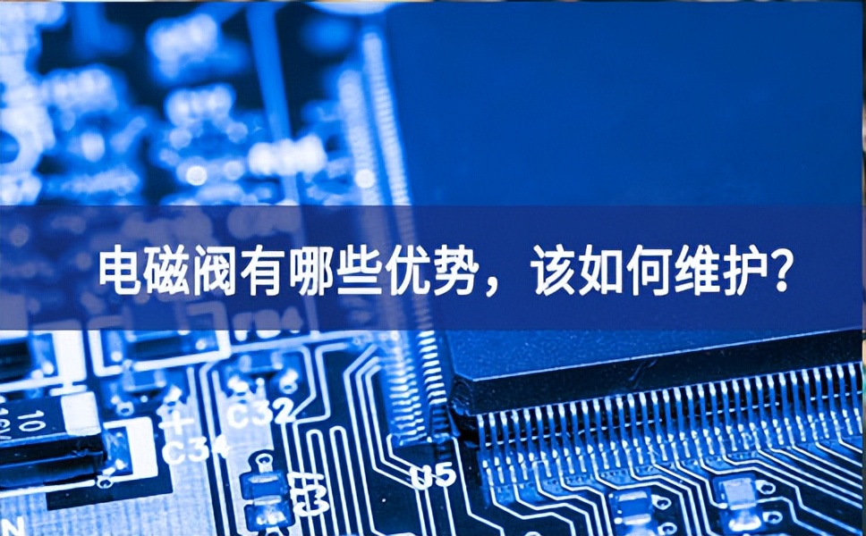 電磁閥有哪些優(yōu)勢(shì)產品和服務，該如何維護(hù)像一棵樹？