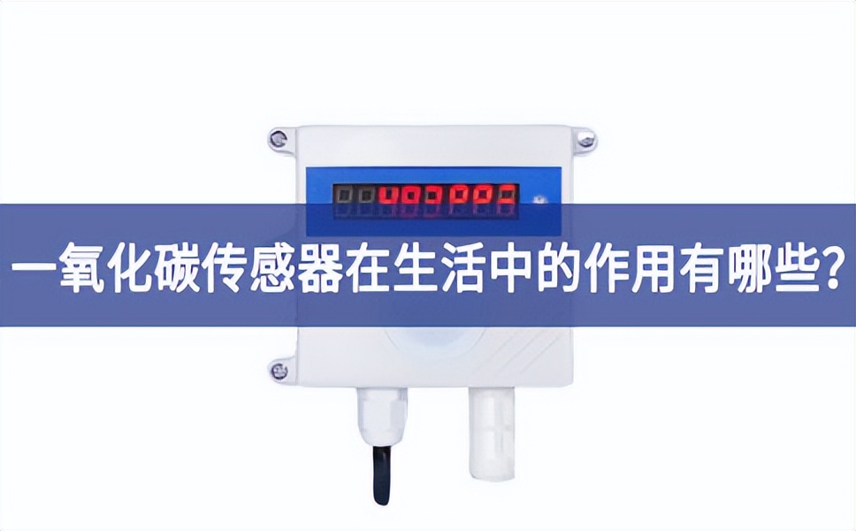 一氧化碳傳感器在生活中的作用有哪些相對較高？
