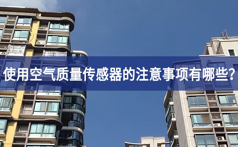 大氣污染嚴(yán)重平臺建設，使用空氣質(zhì)量傳感器的時候需要注意什么