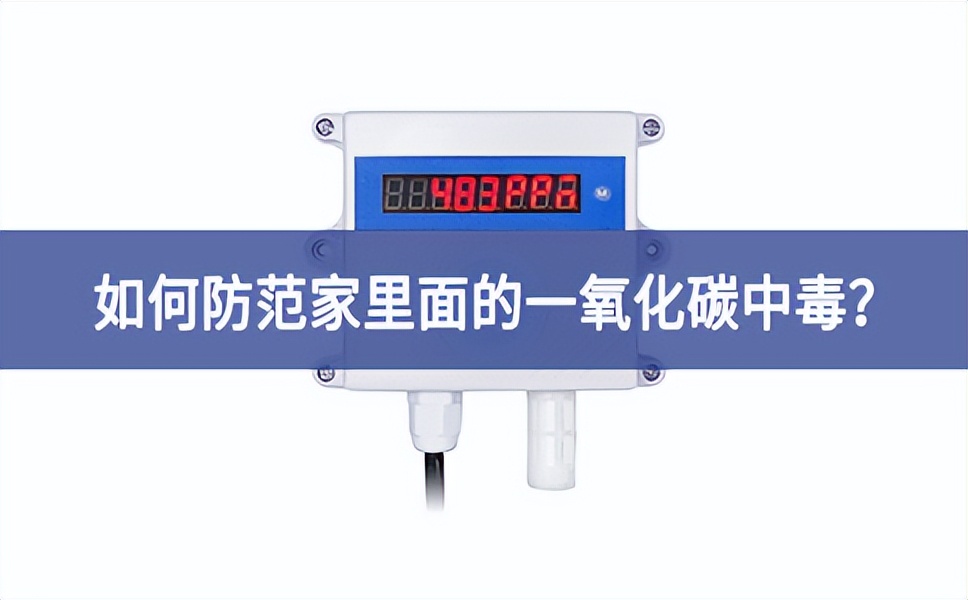 如何防范家里面的一氧化碳中毒越來越重要？