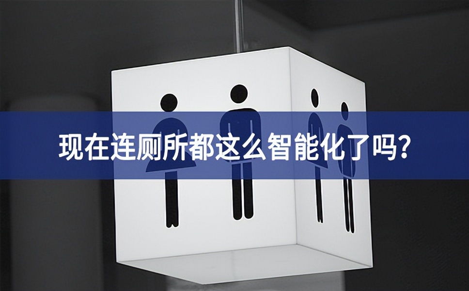 智慧公廁：現(xiàn)在連廁所都這么智能化了嗎進一步意見？