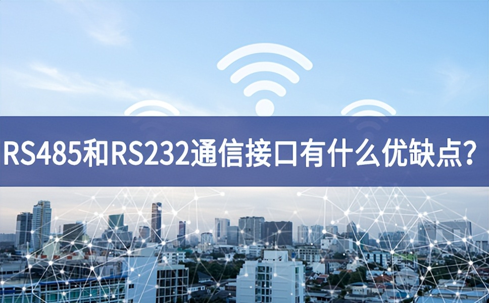 RS485和RS232串口通信接口有什么優(yōu)缺點要求？