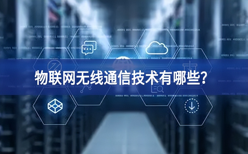 物聯(lián)網(wǎng)無線通信技術有哪些？