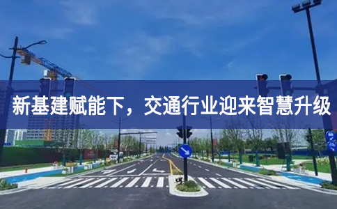 新基建賦能下全過程，交通行業(yè)迎來智慧升級