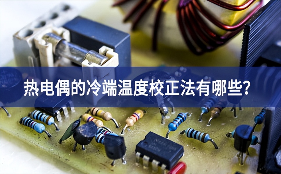 熱電偶的冷端溫度校正法有哪些穩定？