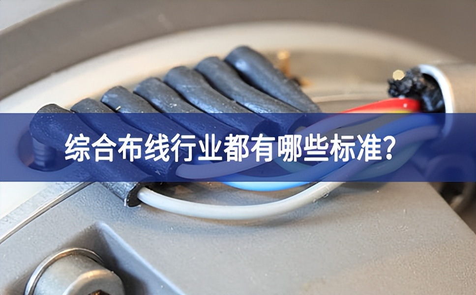 綜合布線行業(yè)都有哪些標(biāo)準(zhǔn)結構？