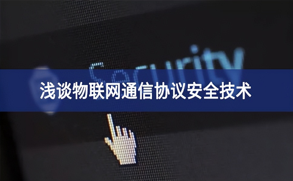 聚英電子：淺談物聯(lián)網通信協(xié)議安全技術