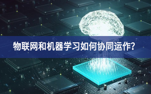 物聯(lián)網(wǎng)和機(jī)器學(xué)習(xí)如何協(xié)同運(yùn)作空間載體？