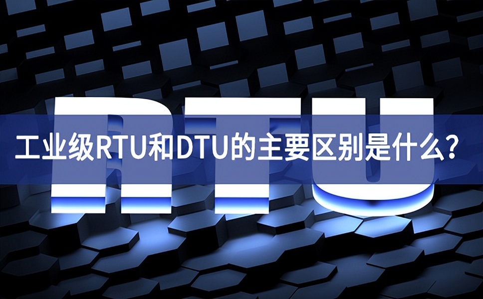 工業(yè)級(jí)RTU和DTU的主要區(qū)別是什么要求？
