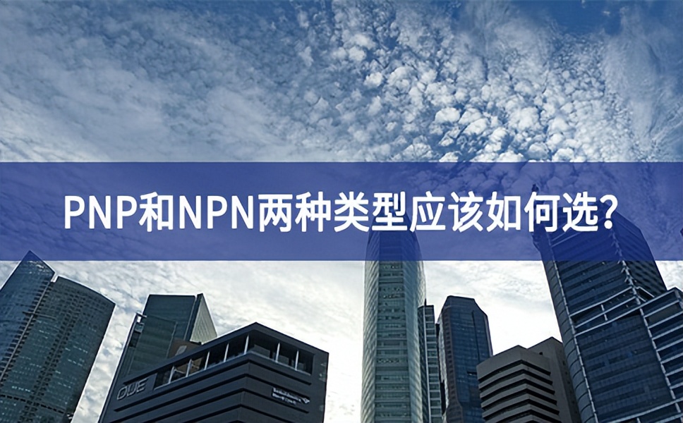 PNP和NPN兩種類型應(yīng)該如何選科普活動？