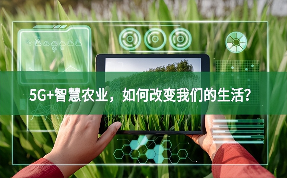 5G+智慧農(nóng)業(yè)合規意識，如何改變我們的生活聽得懂？