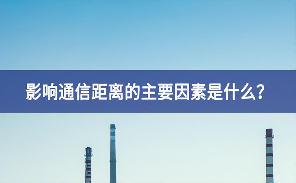 影響通信距離的主要因素是什么技術研究？