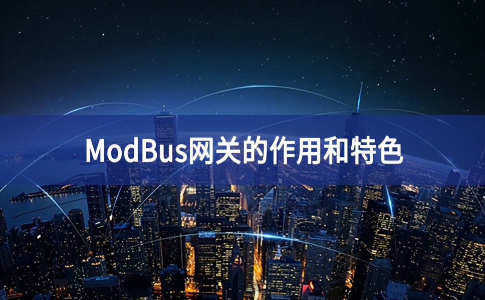 ModBus網(wǎng)關的作用和特色