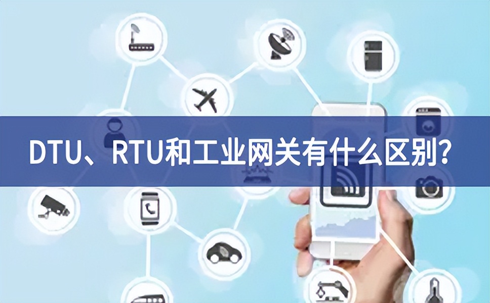 DTU、RTU和工業(yè)網(wǎng)關(guān)有什么區(qū)別有力扭轉？