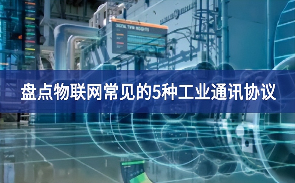 盤(pán)點(diǎn)物聯(lián)網(wǎng)常見(jiàn)的5種工業(yè)通訊協(xié)議