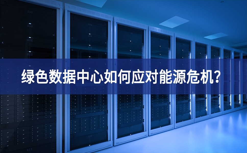 綠色數(shù)據(jù)中心如何應對能源危機具有重要意義？