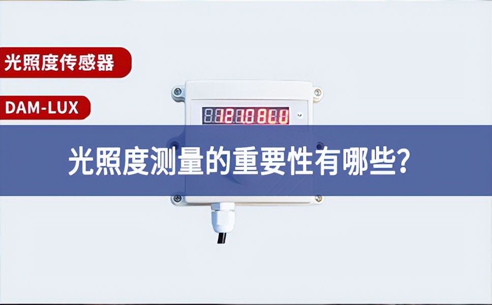 農業(yè)生產中，光照度測量的重要性有哪些？