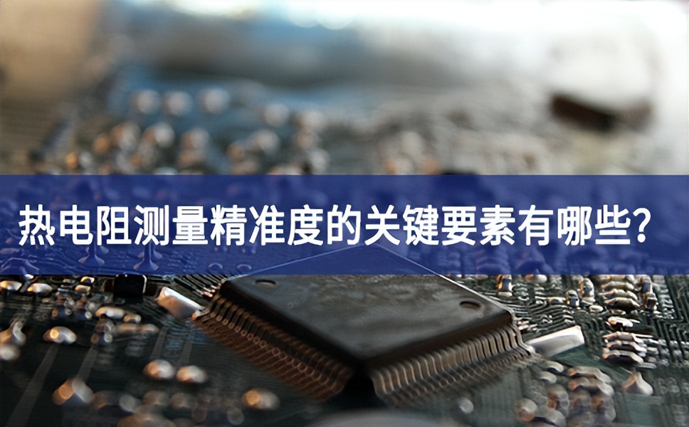 熱電阻測(cè)量精準(zhǔn)度的關(guān)鍵要素有哪些敢於挑戰？