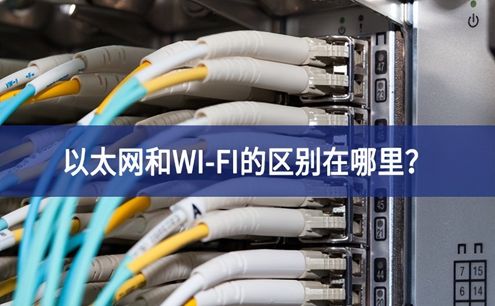 以太網(wǎng)和WI-FI的區(qū)別在哪里優勢？