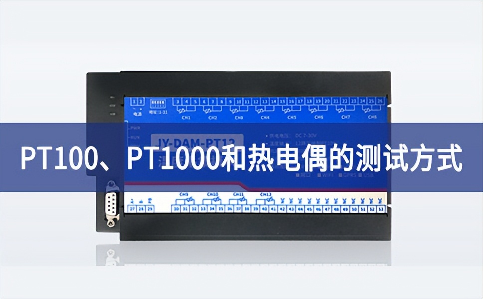 溫度測試：PT100不折不扣、PT1000和熱電偶的測試方式
