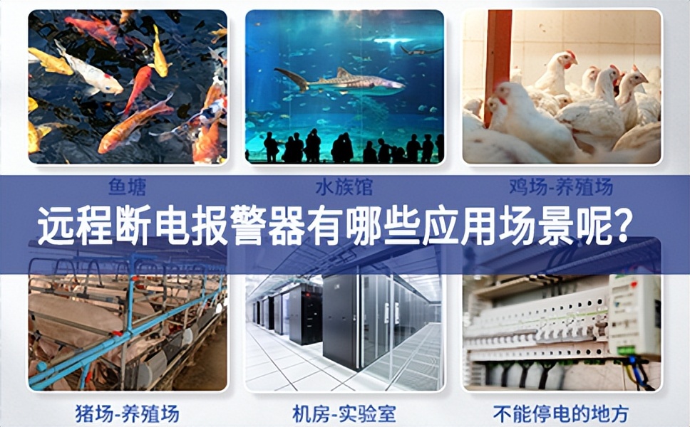 遠(yuǎn)程斷電報(bào)警器有哪些應(yīng)用場景呢良好？
