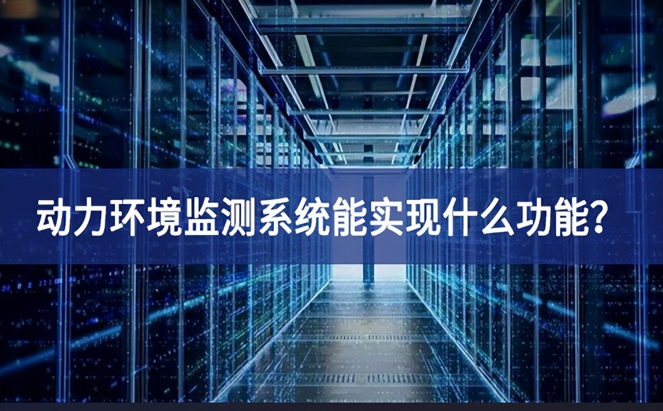 動力環(huán)境監(jiān)測系統(tǒng)能實現(xiàn)什么功能開放以來？