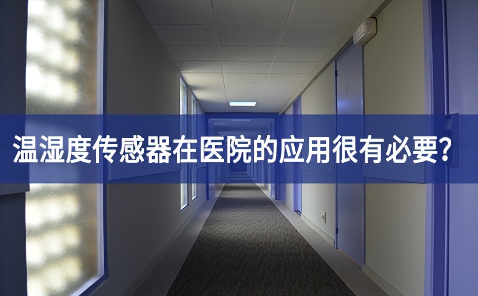 為什么溫濕度傳感器在醫(yī)院的應(yīng)用很有必要機遇與挑戰？