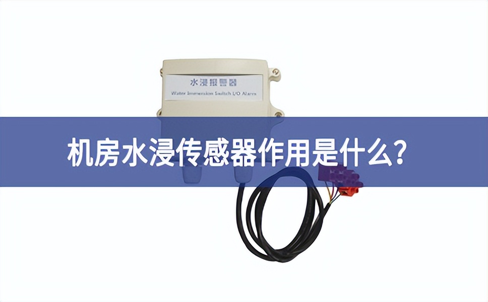 水浸傳感器是什么預判？機(jī)房水浸傳感器作用是什么？
