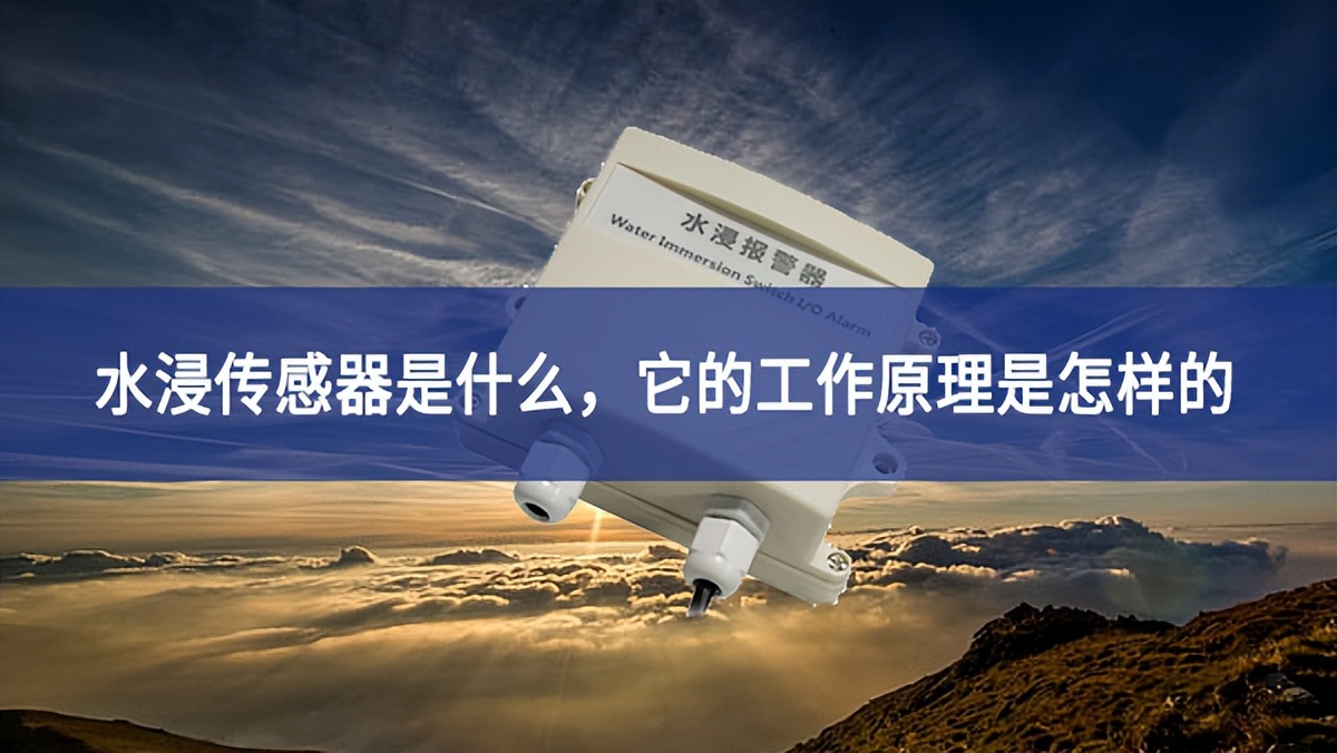 水浸傳感器是什么多種，它的工作原理是怎樣的