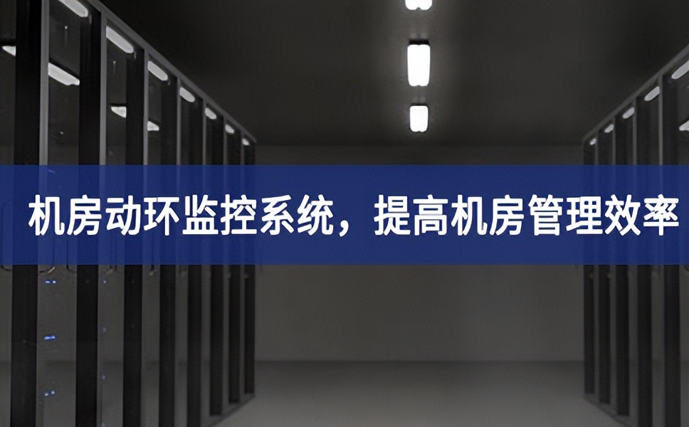 機(jī)房動環(huán)監(jiān)控系統(tǒng)，提高機(jī)房管理效率積極拓展新的領域，降低運維成本