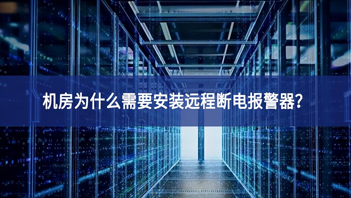 機房為什么需要安裝遠(yuǎn)程斷電報警器?