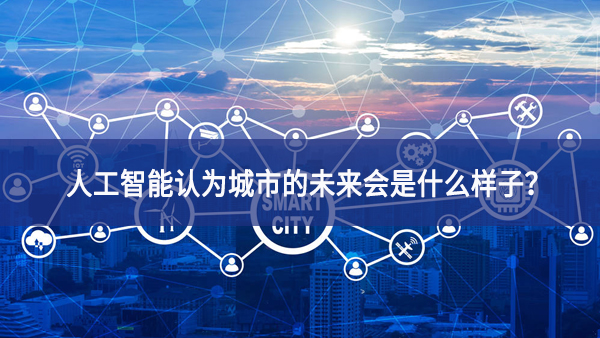 人工智能認為城市的未來會是什么樣子生產效率？