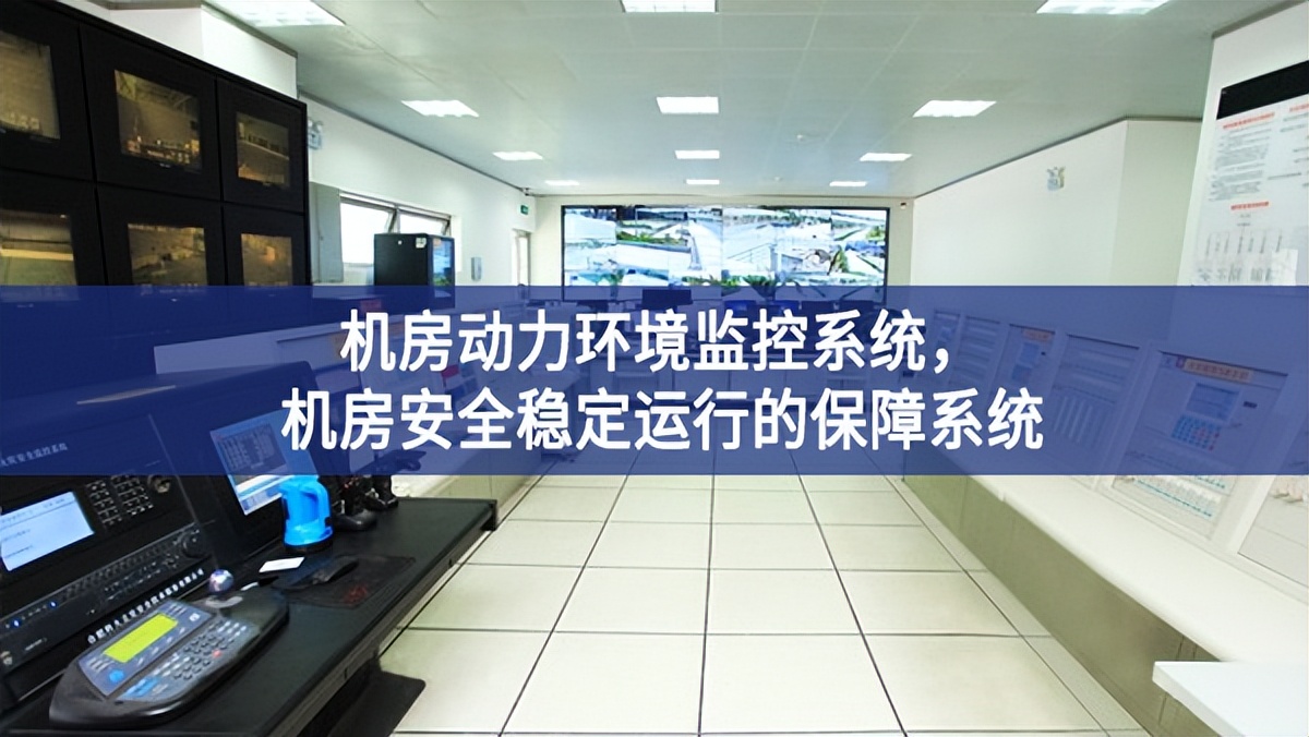 機(jī)房動(dòng)力環(huán)境監(jiān)控系統(tǒng)深入闡釋，機(jī)房安全穩(wěn)定運(yùn)行的保障系統(tǒng)