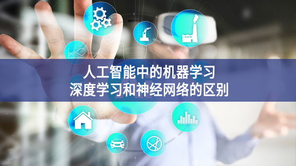人工智能中的機器學習、深度學習和神經(jīng)網(wǎng)絡的區(qū)別