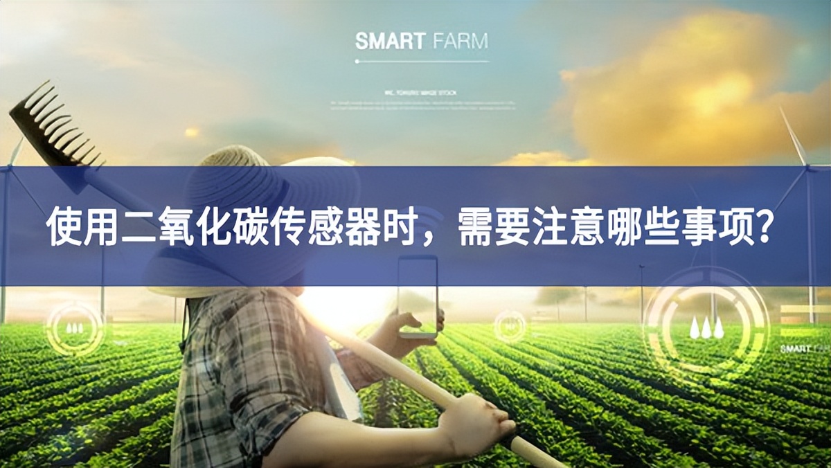 使用二氧化碳傳感器時，需要注意哪些事項方法？