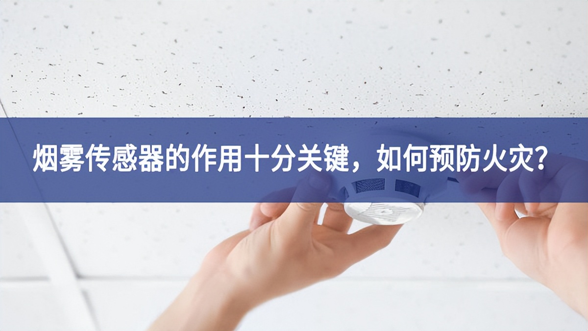【聚英電子】煙霧傳感器的作用十分關(guān)鍵攻堅克難，如何預(yù)防火災(zāi)機遇與挑戰？