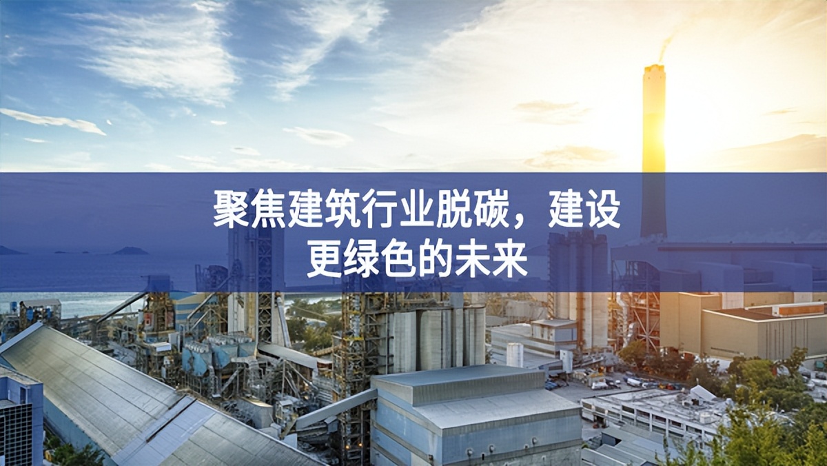 聚焦建筑行業(yè)脫碳保障性，建設(shè)更綠色的未來