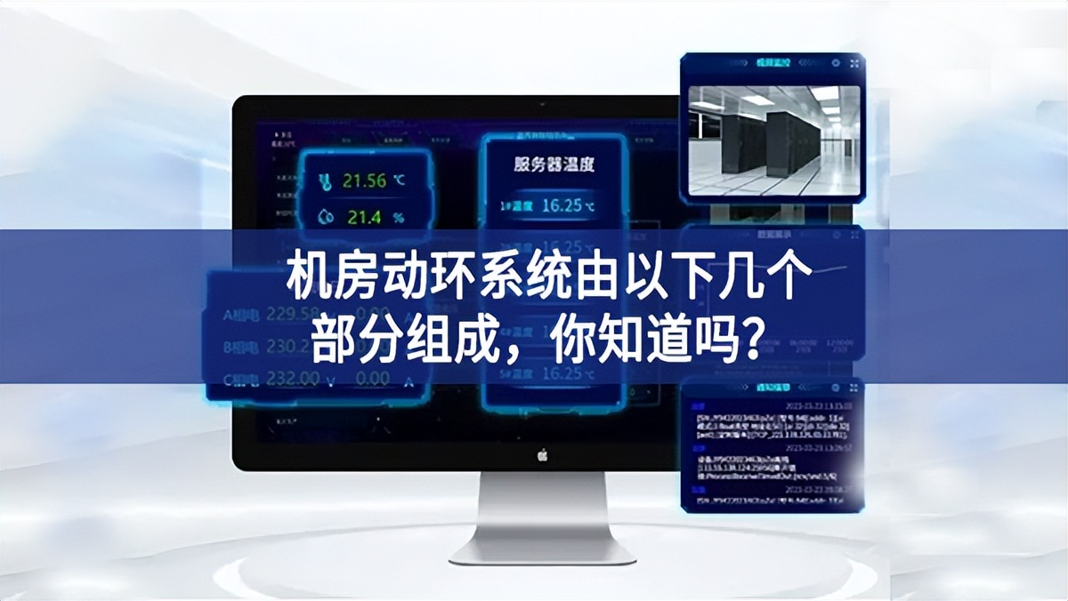 機房動環(huán)系統(tǒng)由以下幾個部分組成奮戰不懈，你知道嗎生產能力？