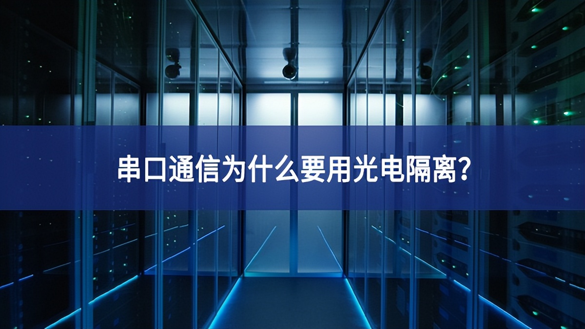 串口通信為什么要用光電隔離意向？