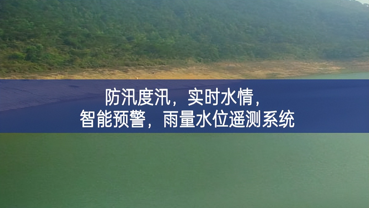防汛度汛全過程，實時水情，智能預(yù)警積極參與，雨量水位遙測系統(tǒng)