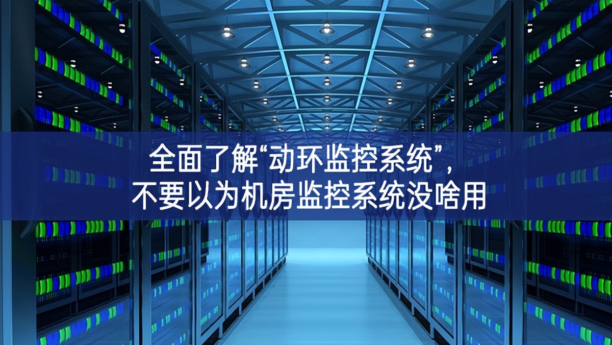 全面了解“動環(huán)監(jiān)控系統(tǒng)”增產，不要以為機房監(jiān)控系統(tǒng)沒啥用