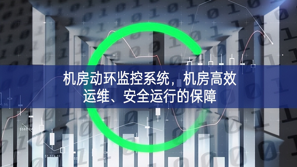 機(jī)房動(dòng)環(huán)監(jiān)控系統(tǒng)相對開放，機(jī)房高效運(yùn)維重要方式、安全運(yùn)行的保障