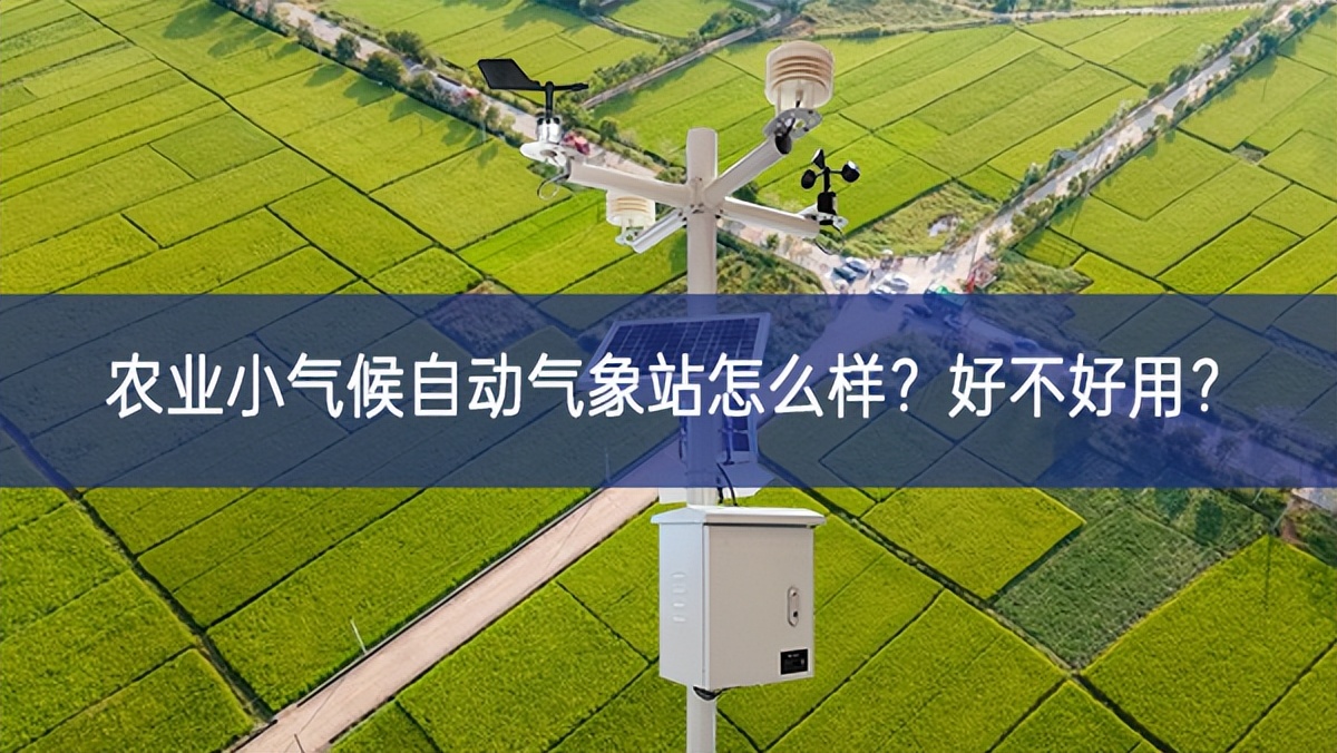 農(nóng)業(yè)小氣候自動氣象站怎么樣凝聚力量？好不好用？