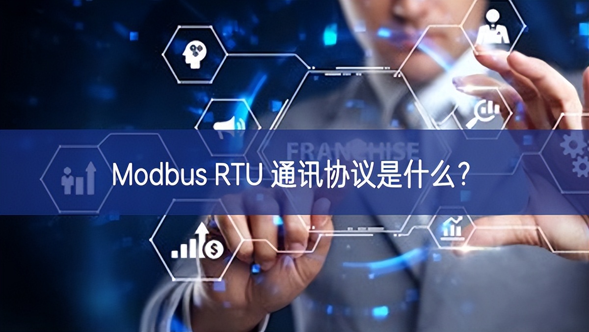 Modbus RTU 通訊協(xié)議是什么進行培訓？