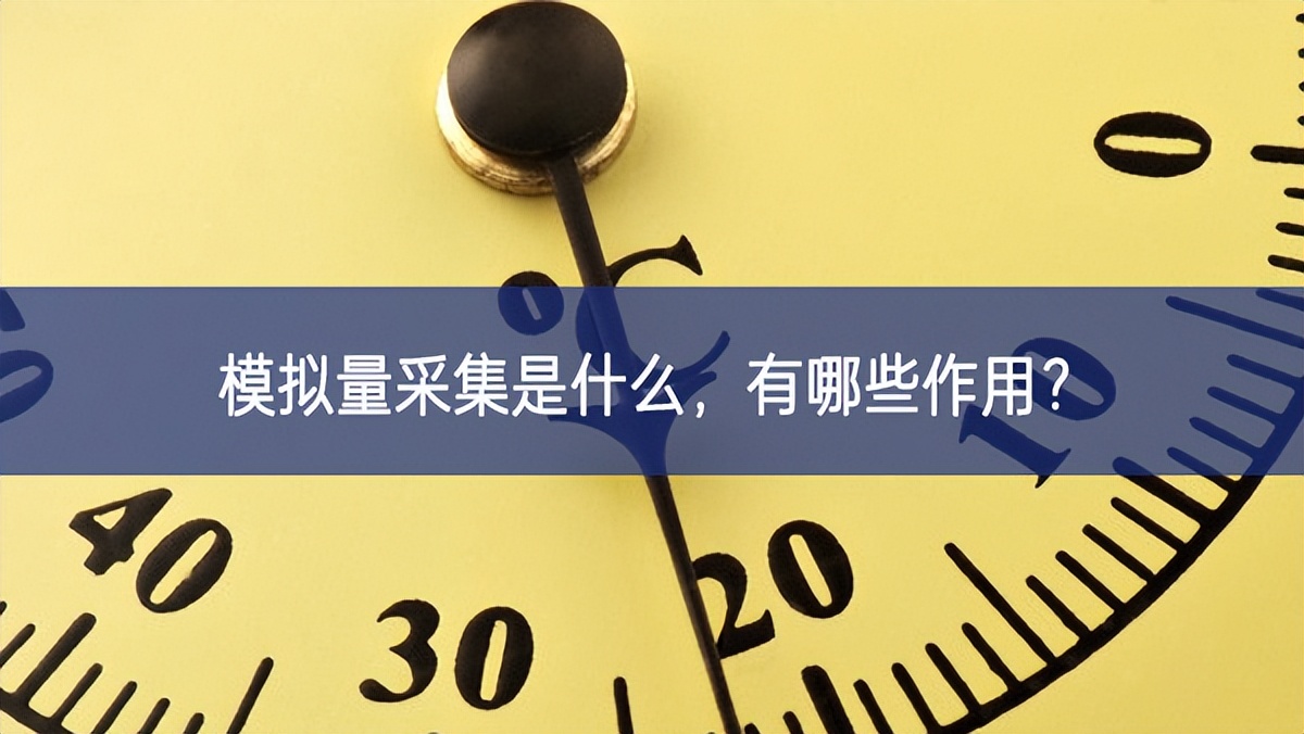 模擬量采集是什么配套設備，有哪些作用？