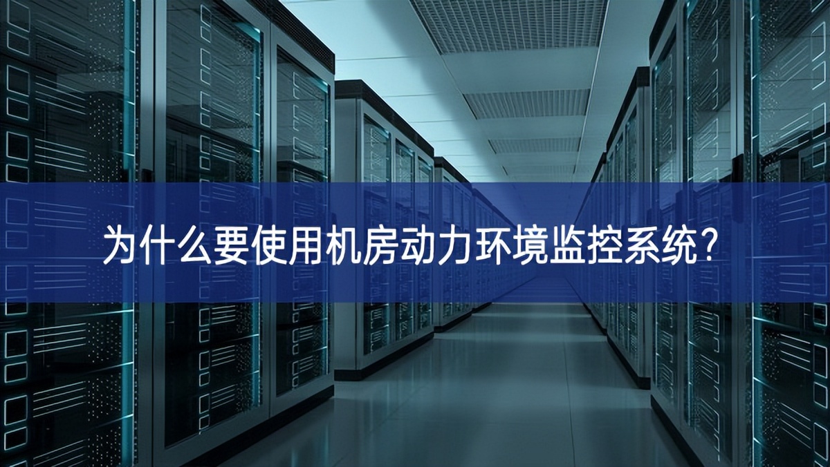 為什么要使用機房動力環(huán)境監(jiān)控系統(tǒng)強大的功能？